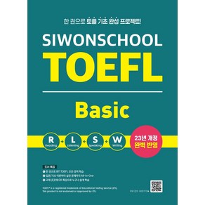 시원스쿨 토플 베이직(Siwonschool TOEFL Basic):한 권으로 토플 기초 완성 프로젝트, 시원스쿨LAB, 시원스쿨 토플 베이직(Siwonschool TOEF.., 시원스쿨어학연구소(저)