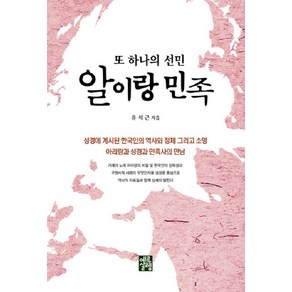 또 하나의 선민 알이랑 민족:아리랑과 성경과 민족사의 만남