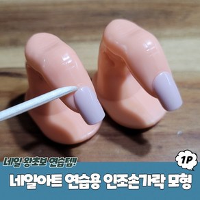 [1+1] 모형 손가락연습교구 인조손가락 네일연습용핑거 연습용 손가락모형 네일아트 네일연습손가락, 2개