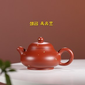 쇄금 옥유호 대홍포 180ml 차호 자사호 다관 차주전자, 1개