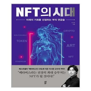 다산북스 NFT의 시대 (마스크제공), 단품, 단품