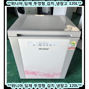 (중고)위니아딤채뚜껑형김치냉장고120L