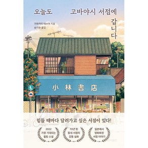 오늘도 고바야시 서점에 갑니다, 가와카미 데쓰야 저/송지현 역, 현익출판