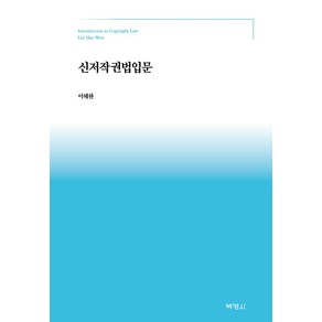 신저작권법입문, 박영사, 이해완(저)