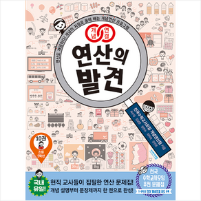개념연결 연산의 발견 10권 (5학년), 개념연결 연산의 발견 10권(5학년)] 개념연결 연산의, 비아에듀(비아북), 전국수학교사모임개념연산팀