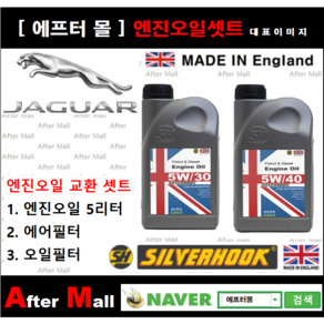 [ 재규어 F-페이스 엔진오일셋트 ] JAGUAR F-PACE 2.0D [실버훅 5W40 + 에어필터 + 오일필터], 1개