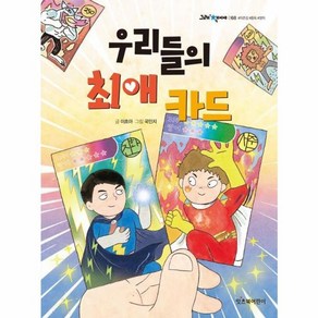 웅진북센 우리들의 최애 카드 그래 책이야 68