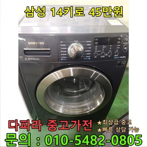 [중고가전제품] 삼성 14kg 드럼세탁기 45만원 (건조기 기능 있음)