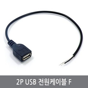 싸이피아 CPA 2P USB 전원케이블 F 커넥터 연장 충전 TYPE A, 1개