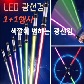 남자아이 장난감 칼 색깔이 변하는 LED 광선검 1+1 행사