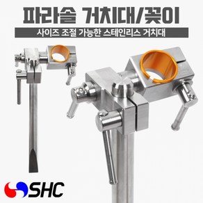 [SHC] 파라솔 거치대 받침대 SFPR 갯바위 파라솔꽂이