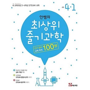 안쌤의 최상위 줄기과학 초등 4-1(2018):새 교육과정 3~4학년 STEAM 과학, 매스티안, 초등4학년