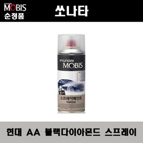 순정품 현대 쏘나타 AA 블랙다이아몬드 스프레이 자동차 차량용 도색 카페인트, AA 블랙다이아몬드 스프레이(모비스), 1개