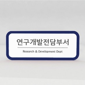 기업부설연구소 현판 연구개발전담부서 간판 회사명판, 자석부착형, 회색