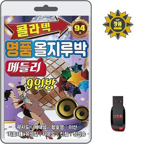 USB_콜라텍명품올지루박-메들리9인방94곡