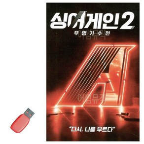 음악USB 싱어게인 2 무명가수전 64곡, 본상품선택