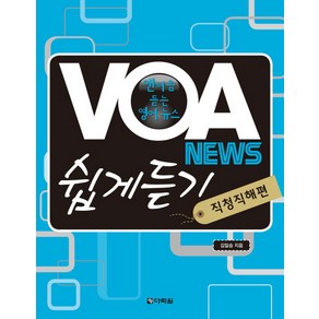 VOA NEWS 쉽게 듣기: 직청직해편:맨 처음 듣는 영어 뉴스, 다락원