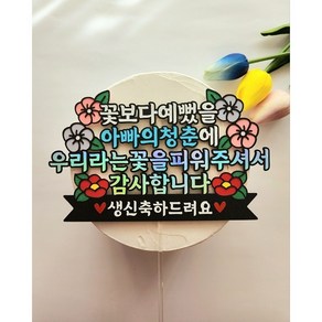 부모님생신 케이크토퍼 생일축하 부모님기념일, 아빠의청춘