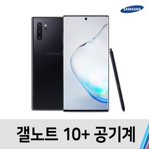 노트10 플러스 중고 공기계 중고폰 통신사공용 512G 특S급, 블랙