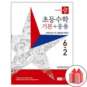 선물+2025년 디딤돌 초등 수학 기본+응용 6-2, 수학영역