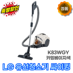 LG 공식판매점 싸이킹 진공청소기 K83WGY 카밍베이지/자동먼지압축/미세먼지차단/저소음, K83WGY 카밍베이지, 상세 설명 참조