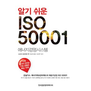 알기 쉬운 ISO 50001:에너지 경영 시스템