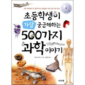 초등학생이 가장 궁금해하는 500가지 과학이야기 : 과학 영역에서 꼭 알아야 할 사실들을 다룬 초등 과학 백과, 스티브 파커 글/김은령 역, 상상스쿨