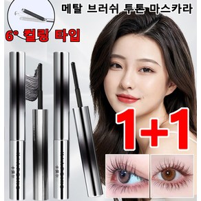 1+1 메탈 브러쉬 투톤 마스카라 엑스트라 볼륨컬 메탈 마스카라 본품&리필 기획세트