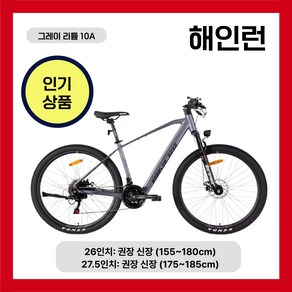 해인런 3세대 전기자전거 MTB 21단 리튬배터리 배달용 출퇴근 산악전기자전거 가성비, ., 5. 그레이 리튬10A 27.5인치(175~185cm), 알루미늄