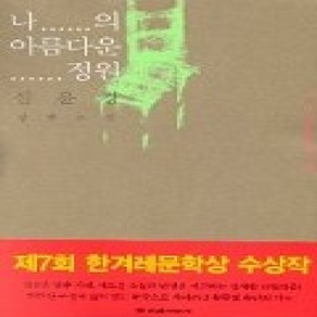 [개똥이네][중고-상] 나의 아름다운 정원 - 2002년 제7회 한겨레문학상 수상작