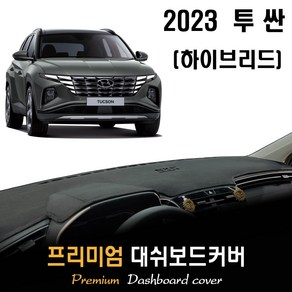 투싼 NX4 하이브리드 (2023년형) 대쉬보드커버, (부직포)원단--(블랙)라인, 계기판_오픈형/센터스피커-(무), 현대