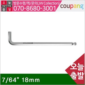 공구책임 롱볼L렌치-In.ch 7_64 18mm 105mm (1EA)