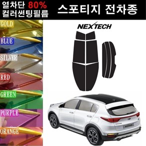 NEXTECH 스포티지 열차단 80% 컬러미러 썬팅필름 측후면세트 썬팅지