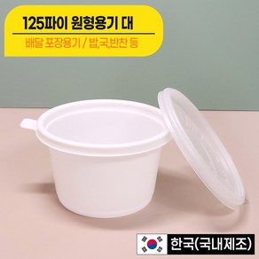 [대성FB] 국 밥용기 450ml (125파이 대)용기+뚜껑 세트 전자렌지가능 포장용기/ 배달용기, 1개