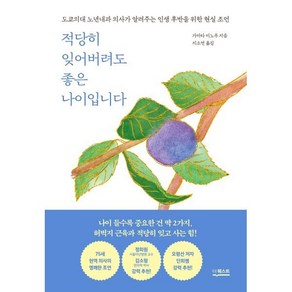 적당히 잊어버려도 좋은 나이입니다, 더퀘스트, 가마타 미노루 저/ 지소연 역