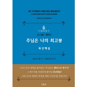 주님은 나의 최고봉: 묵상해설, CLC(기독교문서선교회)