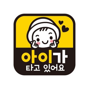 초보운전 탈부착 자석 반사 스티커 아기가 타고 GB006, 1개, 색상