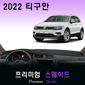 2022년 폭스바겐 티구안 대쉬보드커버/스웨이드원단, [스웨이드원단]+[블랙라인], HUD-유