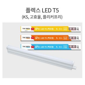 플렉스 FLEX LED T5 고효율 T-5 KS 고효율 FLICKER FREE~ 플리커프리!!!, 300mm(5w), 주광색(하얀빛), 1개