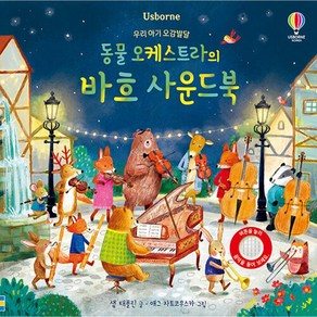 우리 아기 오감발달 동물 오케스트라의 바흐 사운드북, 1개, 상세 설명 참조