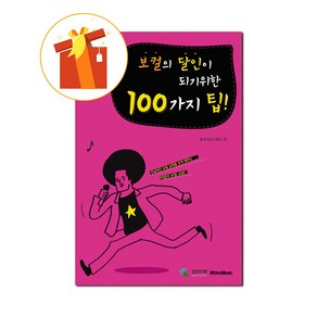 보컬의 달인이 되기 위한 100가지 팁 기초 보컬 교본 100 tips to become a maste vocalist. Basic vocal textbook