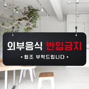 루리앤메리 매장을위한 블랙 하늘걸이 76 외부음식 반입금지2 안내판 A SIZE, 단면, 천정걸이 없음