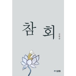 참회, 효림