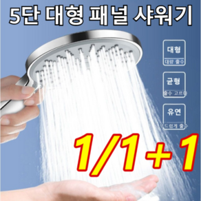 1/1+1 멀티 기능 5단 빅사이즈 판넬 샤워기 헤드 초강력 증압 욕실 패밀리용 빅, 블랙, 1개