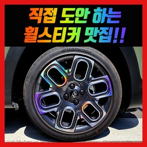 홀로그램 휠스티커 캐스퍼 17인치 (알로이휠), 차량 1대분, 1개