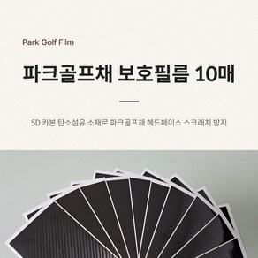 파크골프채 보호필름 10매, 본상품선택