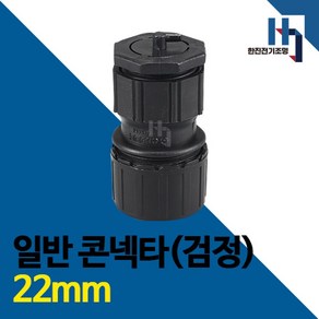 일반 콘넥타 검정 22mm 100개 콘넥터 커넥터 컨넥터 콘넥타 CD전선관 연결 파이프 배관