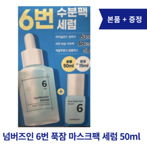 [ numbuzin] 넘버즈인 6번 푹잠 수분 원샷 세럼 추가 증정, 1개, 50ml