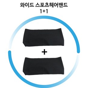 남녀공용 와이드 스포츠헤어밴드 1+1, 1세트, 블랙