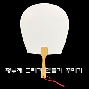 평부채 부채만들기 재료